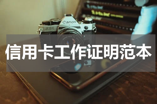 信用卡工作证明范本