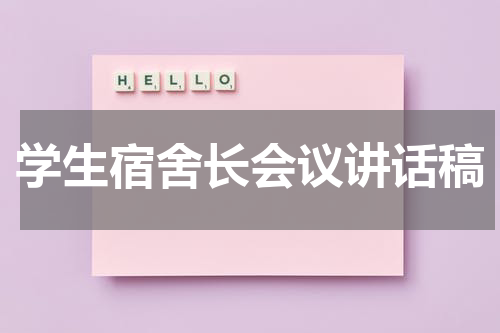 学生宿舍长会议讲话稿