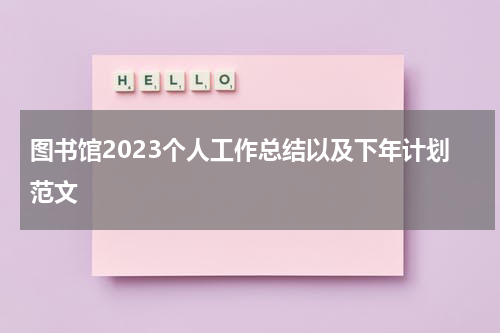 图书馆2023个人工作总结以及下年计划范文