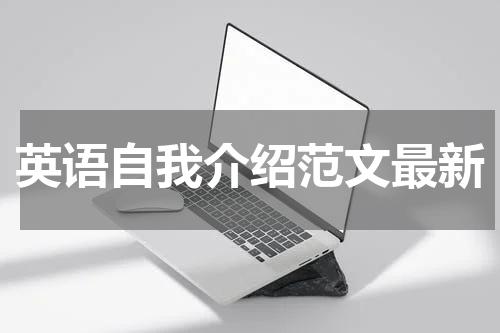 英语自我介绍范文最新