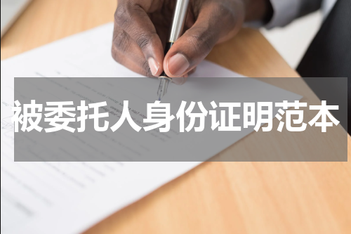 被委托人身份证明范本
