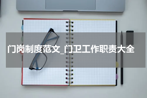 门岗制度范文_门卫工作职责大全