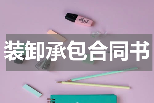 装卸承包合同书
