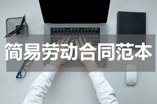 简易劳动合同范本