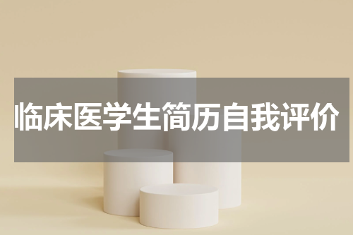 临床医学生简历自我评价