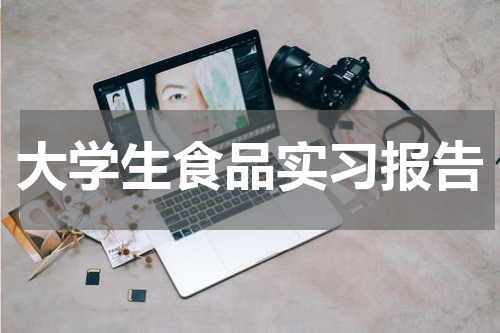 大学生食品实习报告
