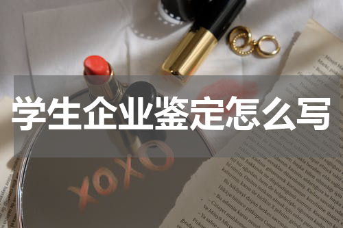 学生企业鉴定怎么写