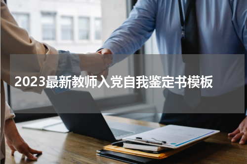 2023最新教师入党自我鉴定书模板