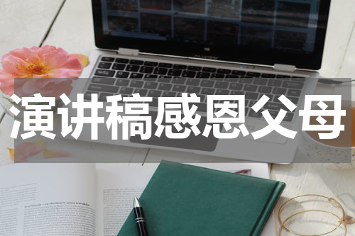 演讲稿感恩父母