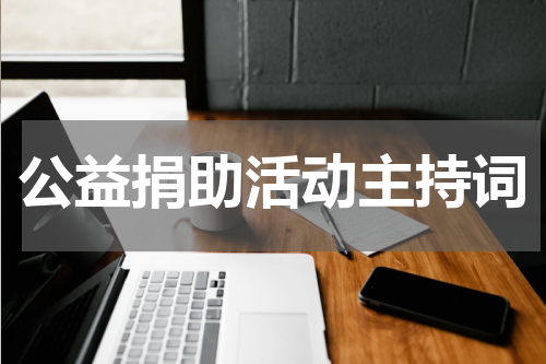 公益捐助活动主持词