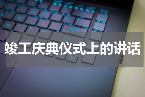 竣工庆典仪式上的讲话