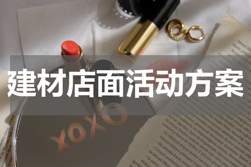 建材店面活动方案