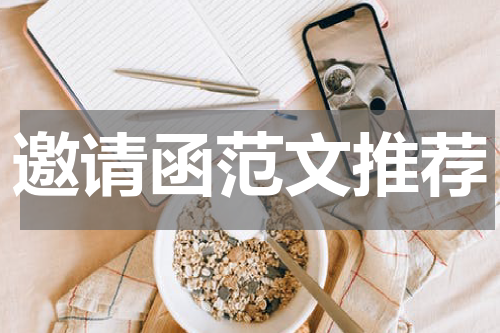 邀请函范文推荐