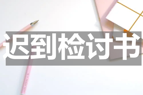迟到检讨书