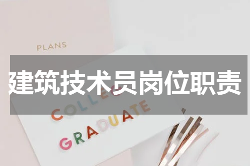 建筑技术员岗位职责