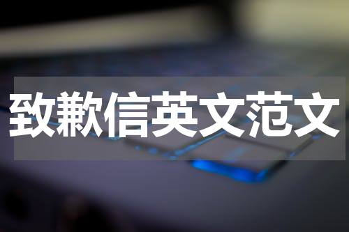 致歉信英文范文