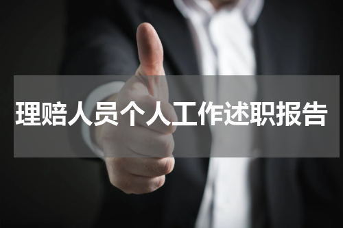 理赔人员个人工作述职报告