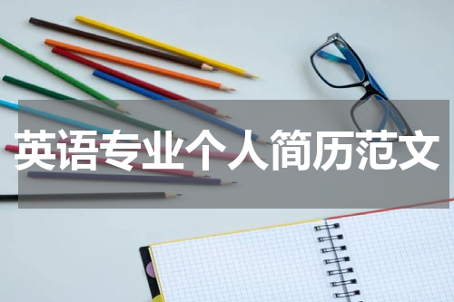 英语专业个人简历范文