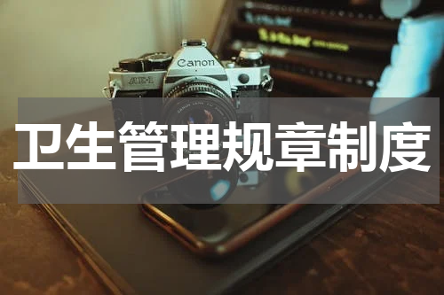 卫生管理规章制度