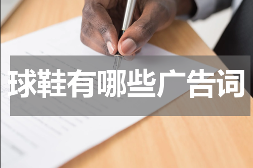 球鞋有哪些广告词