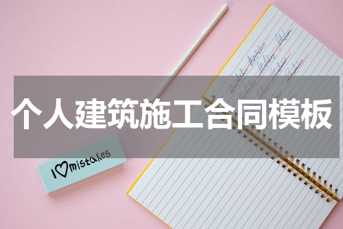 个人建筑施工合同模板