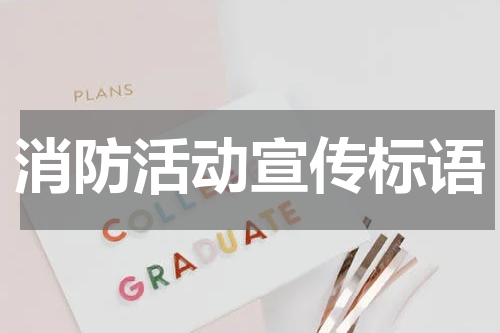 消防活动宣传标语