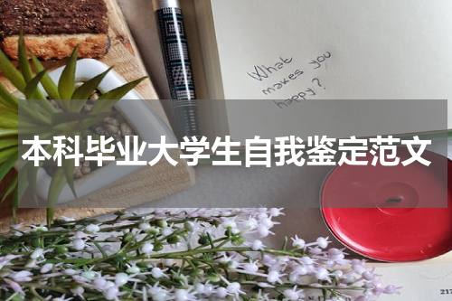 本科毕业大学生自我鉴定范文