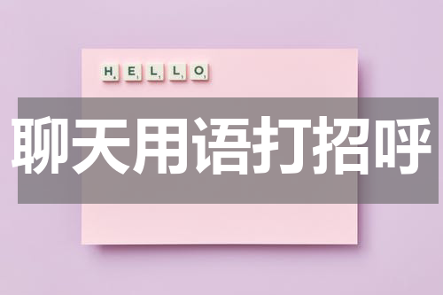 聊天用语打招呼