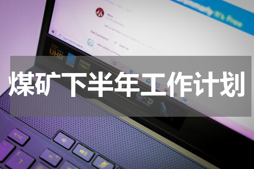 煤矿下半年工作计划