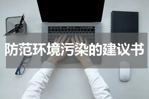 防范环境污染的建议书