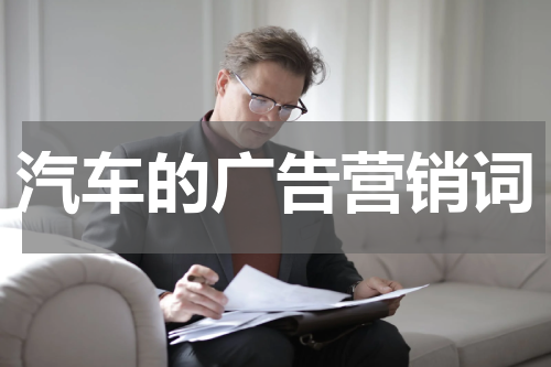 汽车的广告营销词