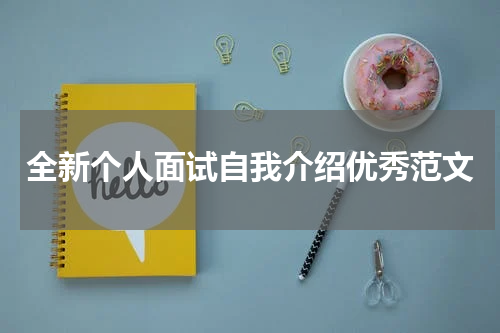 全新个人面试自我介绍优秀范文