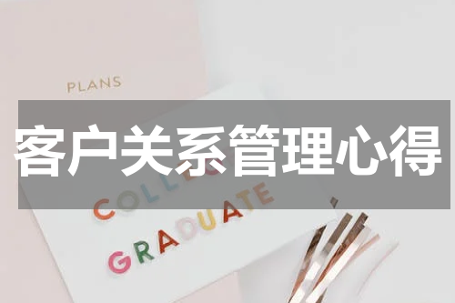客户关系管理心得