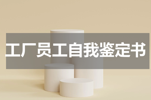工厂员工自我鉴定书