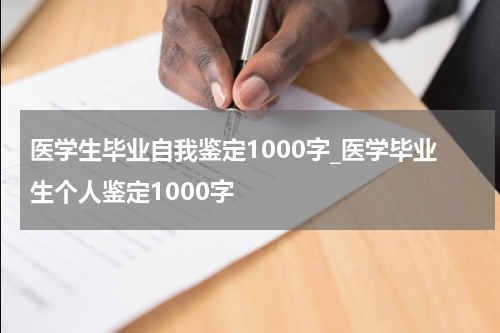 医学生毕业自我鉴定1000字_医学毕业生个人鉴定1000字