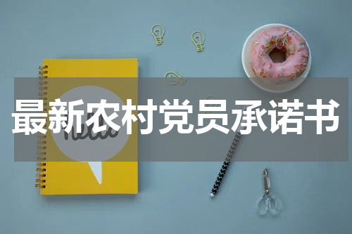 最新农村党员承诺书