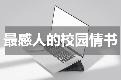 最感人的校园情书