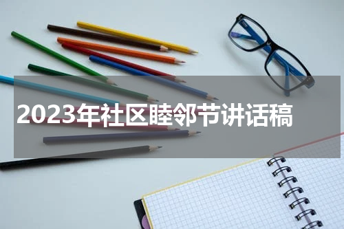 2023年社区睦邻节讲话稿