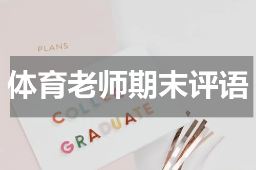 体育老师期末评语