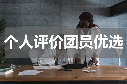 个人评价团员优选