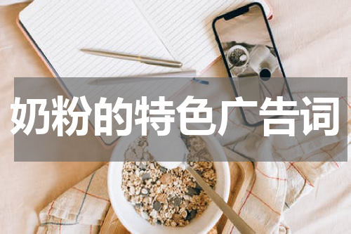 奶粉的特色广告词