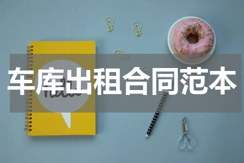 车库出租合同范本