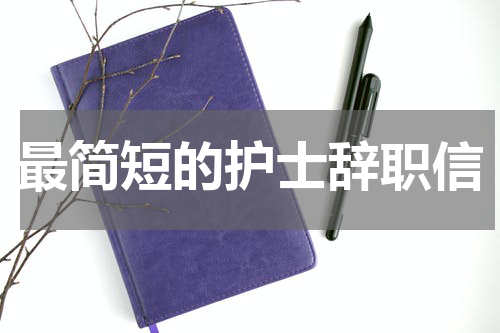 最简短的护士辞职信