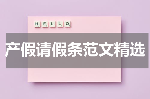 产假请假条范文精选