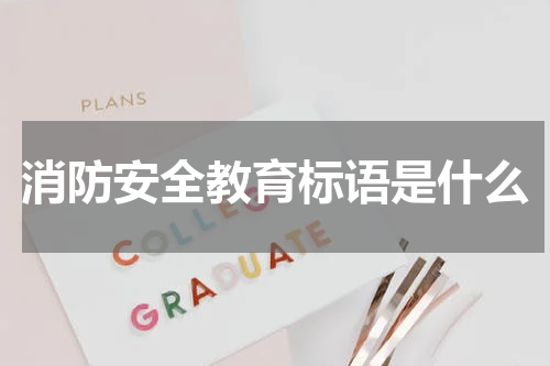 消防安全教育标语是什么