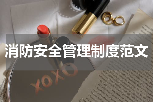 消防安全管理制度范文