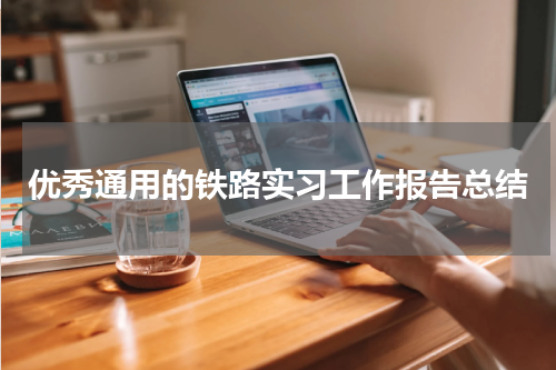 优秀通用的铁路实习工作报告总结