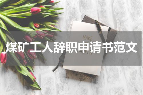 煤矿工人辞职申请书范文