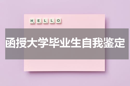 函授大学毕业生自我鉴定