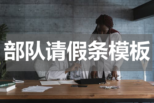 部队请假条模板